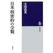日米「核密約」の全貌(筑摩選書) [全集叢書]