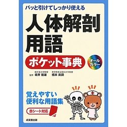 パッと引けてしっかり使える人体解剖用語ポケット事典 [単行本]