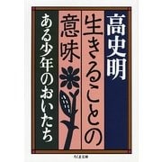 生きることの意味―ある少年のおいたち(ちくま文庫) [文庫]