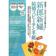 新郎新婦結婚スピーチと手紙実例集―披露宴・二次会でそのまま使える 慶事でのスピーチ基礎知識から、ウェルカムスピーチ、花嫁の手紙、披露宴の謝辞、二次会のスピーチまで [単行本]
