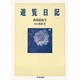 遊覧日記(ちくま文庫) [文庫]