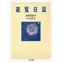 遊覧日記(ちくま文庫) [文庫]