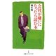 会社が嫌いになったら読む本(日経プレミアシリーズ) [新書]