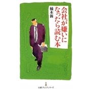 会社が嫌いになったら読む本(日経プレミアシリーズ) [新書]
