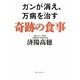 ガンが消え、万病を治す奇跡の食事 [単行本]