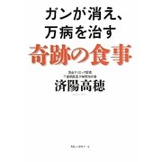 ガンが消え、万病を治す奇跡の食事 [単行本]