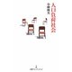 人口負荷社会(日経プレミアシリーズ) [新書]
