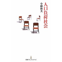 人口負荷社会(日経プレミアシリーズ) [新書]