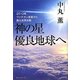 神の星 優良地球へ―2012年、ヴァチカン改革から甦る世界宗教 [単行本]