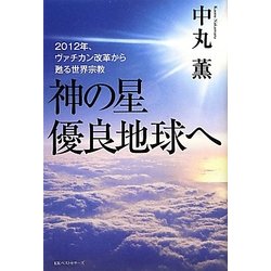 神の星 優良地球へ―2012年、ヴァチカン改革から甦る世界宗教 [単行本]