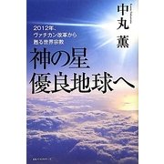 神の星 優良地球へ―2012年、ヴァチカン改革から甦る世界宗教 [単行本]