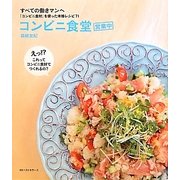 コンビニ食堂営業中―すべての働きマンへ 「コンビニ食材」を使った本格レシピ71 [単行本]