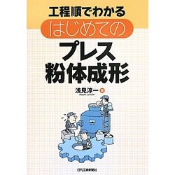 はじめてのプレス粉体成形―工程順でわかる [単行本]