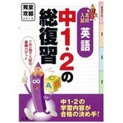完全攻略高校入試中1・2の総復習英語