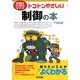 トコトンやさしい制御の本(B&Tブックス―今日からモノ知りシリーズ) [単行本]