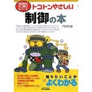 トコトンやさしい制御の本(B&Tブックス―今日からモノ知りシリーズ) [単行本]