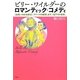 ビリー・ワイルダーのロマンティック・コメディ―『お熱いのがお好き』『アパートの鍵貸します』『昼下りの情事』 [単行本]
