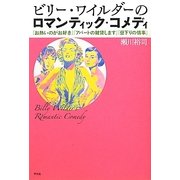 ビリー・ワイルダーのロマンティック・コメディ―『お熱いのがお好き』『アパートの鍵貸します』『昼下りの情事』 [単行本]