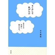 もしかして乳がん!?―あなたの不安に答えます。 [単行本]