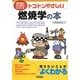 トコトンやさしい燃焼学の本(B&Tブックス―今日からモノ知りシリーズ) [単行本]