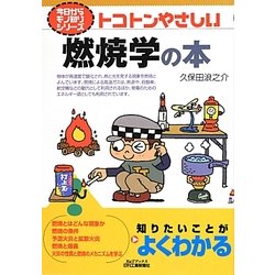 トコトンやさしい燃焼学の本(B&Tブックス―今日からモノ知りシリーズ) [単行本]