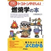 トコトンやさしい燃焼学の本(B&Tブックス―今日からモノ知りシリーズ) [単行本]