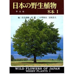 日本の野生植物 木本〈1〉 新装版 [図鑑]