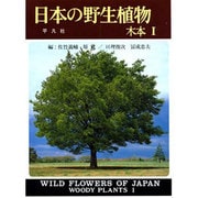 日本の野生植物 木本〈1〉 新装版 [図鑑]
