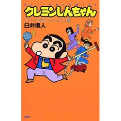 ヨドバシ.com - クレヨンしんちゃん ヌパン4世&エンジェル編