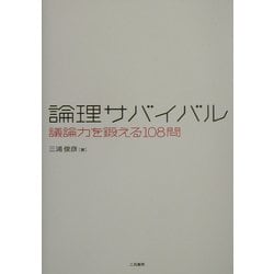 ヨドバシ.com - 論理サバイバル―議論力を鍛える108問 [単行本] 通販