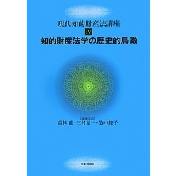 知的財産法学の歴史的鳥瞰(現代知的財産法講座〈4〉) [全集叢書]