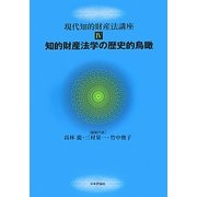 知的財産法学の歴史的鳥瞰(現代知的財産法講座〈4〉) [全集叢書]