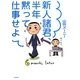 新人諸君、半年黙って仕事せよ [単行本]