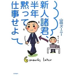 新人諸君、半年黙って仕事せよ [単行本]