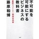 不可能を可能にするビジネスの教科書―星野リゾート×和田中学校 [単行本]