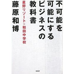 不可能を可能にするビジネスの教科書―星野リゾート×和田中学校 [単行本]