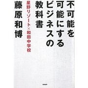不可能を可能にするビジネスの教科書―星野リゾート×和田中学校 [単行本]