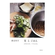 夏とごはん―元気なときもバテたときも [単行本]