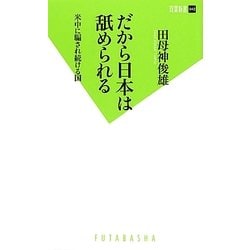 だから日本は舐められる―米中に騙され続ける国(双葉新書) [新書]