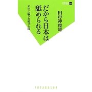 だから日本は舐められる―米中に騙され続ける国(双葉新書) [新書]