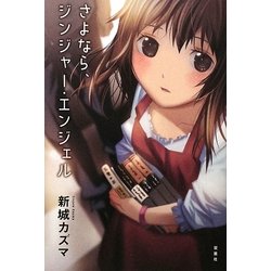 さよなら、ジンジャー・エンジェル [単行本]
