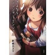 さよなら、ジンジャー・エンジェル [単行本]