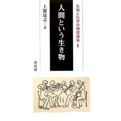 人間という生き物―生物と化学の補習講義〈1〉 [単行本]
