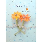 初めてを君に〈下〉 [単行本]