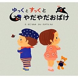 ゆっくとすっくとやだやだおばけ [絵本]