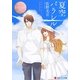 夏空パラレル(エタニティ文庫) [文庫]
