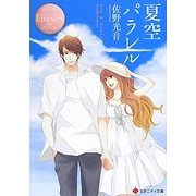 夏空パラレル(エタニティ文庫) [文庫]