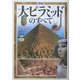 図説 大ピラミッドのすべて [単行本]
