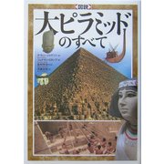 図説 大ピラミッドのすべて [単行本]