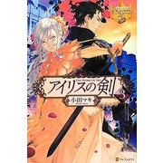 アイリスの剣〈3〉(レジーナブックス) [単行本]